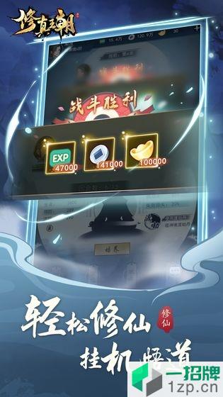 修真王朝游戏app下载_修真王朝游戏app最新版免费下载