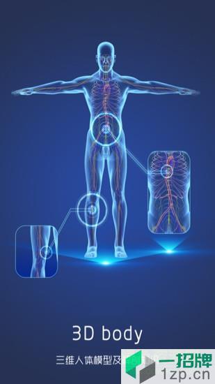 3d人體解剖圖譜app