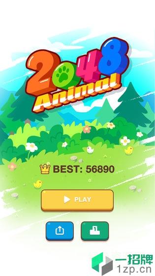 动物2048手游app下载_动物2048手游app最新版免费下载