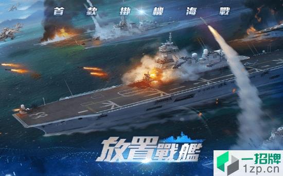 深海战舰最新版app下载_深海战舰最新版app最新版免费下载