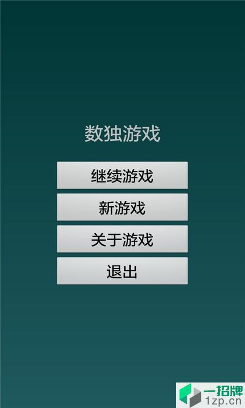 智力数独手游app下载_智力数独手游app最新版免费下载