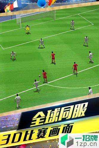 梦幻冠军足球手游app下载_梦幻冠军足球手游app最新版免费下载