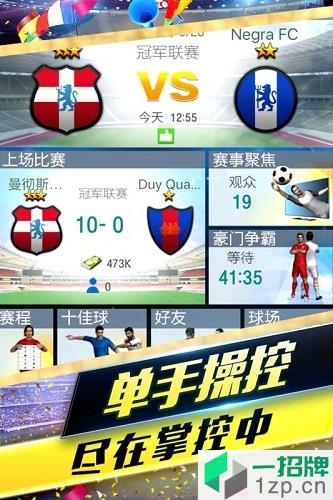 梦幻冠军足球手游app下载_梦幻冠军足球手游app最新版免费下载