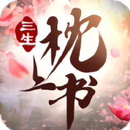 三生枕上书三生情缘游戏v1.1.2安卓版