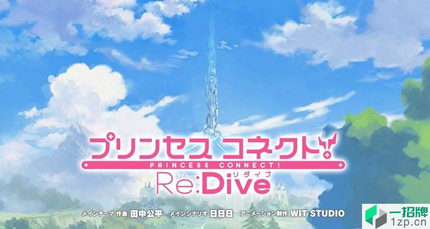 公主连结!re:dive游戏app下载_公主连结!re:dive游戏app最新版免费下载