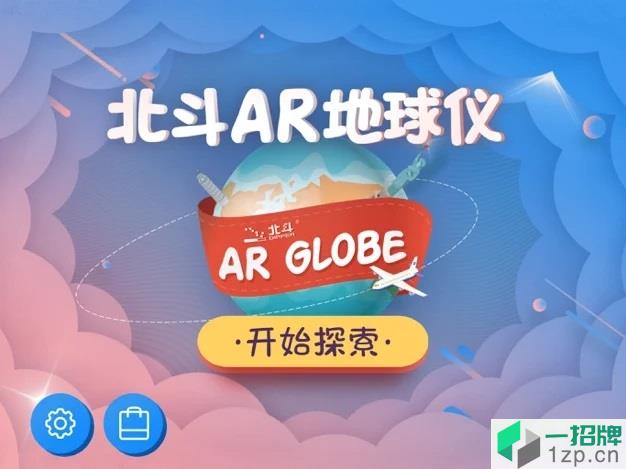北斗AR地球仪app下载