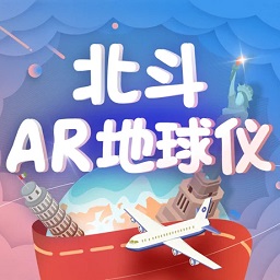 北斗ar地球仪app下载_北斗ar地球仪app最新版免费下载