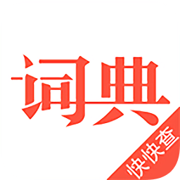 汉语词典最新版(快快查词典)v4.2.2安卓版