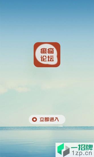 癫痫論壇app