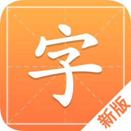 汉字字典通新版app下载_汉字字典通新版app最新版免费下载