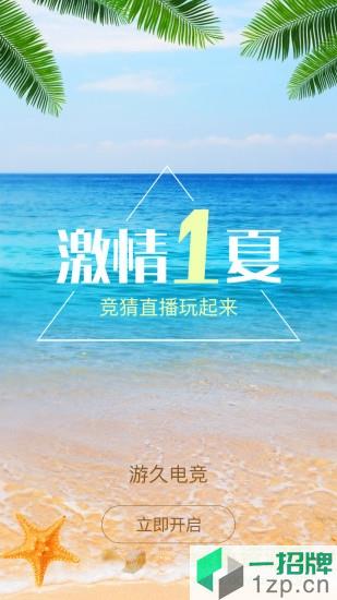 游久电竞app下载_游久电竞app最新版免费下载