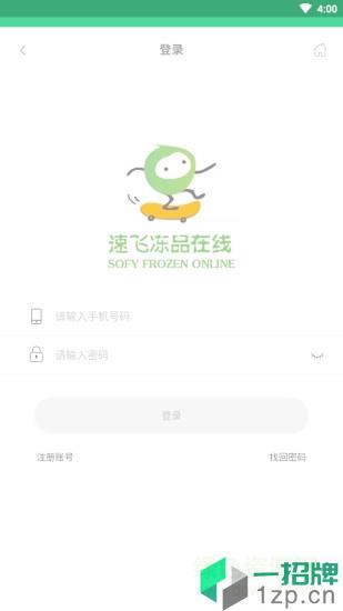 速飞冻品app下载_速飞冻品app最新版免费下载