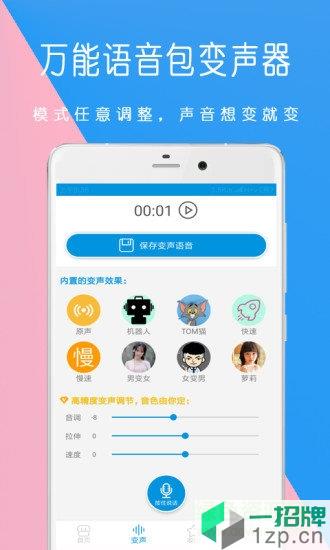 万能语音包变声器安卓版下载