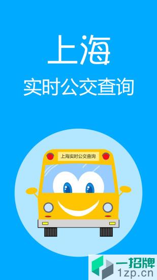 上海实时公交app下载_上海实时公交app最新版免费下载