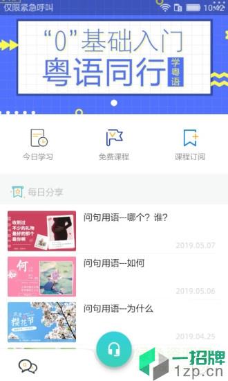 粤语同行app下载_粤语同行app最新版免费下载