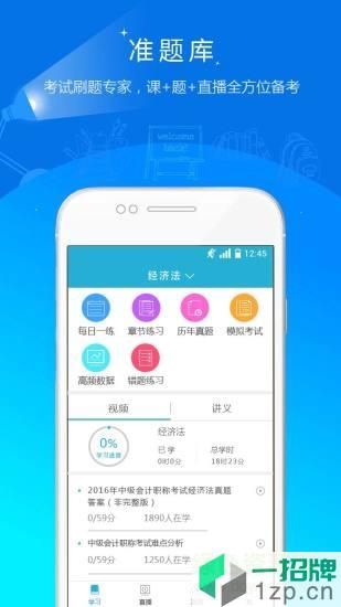 会计职称准题库app下载_会计职称准题库app最新版免费下载