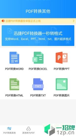 迅捷pdf转换器手机版app下载_迅捷pdf转换器手机版app最新版免费下载