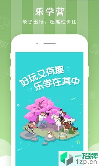 乐学营亲子app下载_乐学营亲子app最新版免费下载