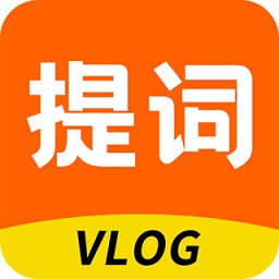 提词器vlog助手app下载_提词器vlog助手app最新版免费下载