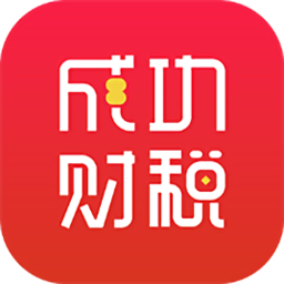 成功财税平台app下载_成功财税平台app最新版免费下载
