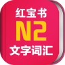 日语N2红宝书app下载_日语N2红宝书app最新版免费下载