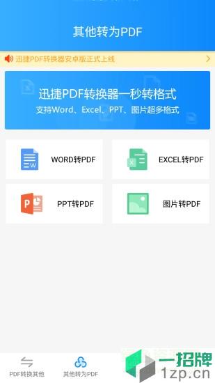 迅捷pdf转换器手机版app下载_迅捷pdf转换器手机版app最新版免费下载