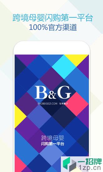 宝贝格子(海淘母婴特卖)app下载_宝贝格子(海淘母婴特卖)app最新版免费下载