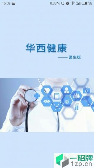 华西健康医生端app下载_华西健康医生端app最新版免费下载