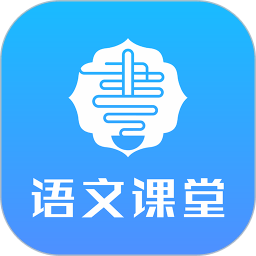 语文同步课堂app下载_语文同步课堂app最新版免费下载