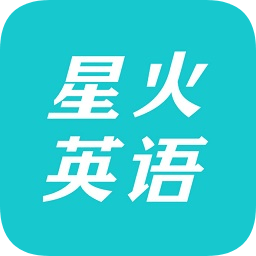 星火英语最新版app下载_星火英语最新版app最新版免费下载