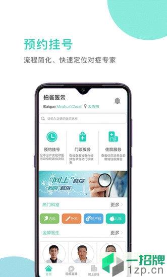 柏雀医云安卓版下载