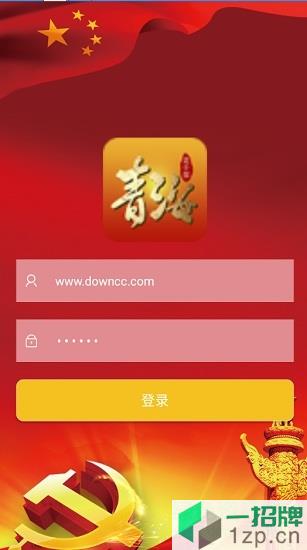 青海老幹部手機版app