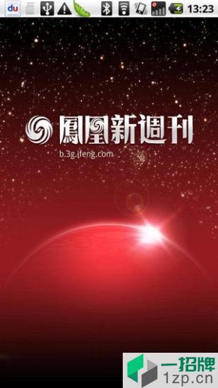 凤凰周刊app下载_凤凰周刊app最新版免费下载