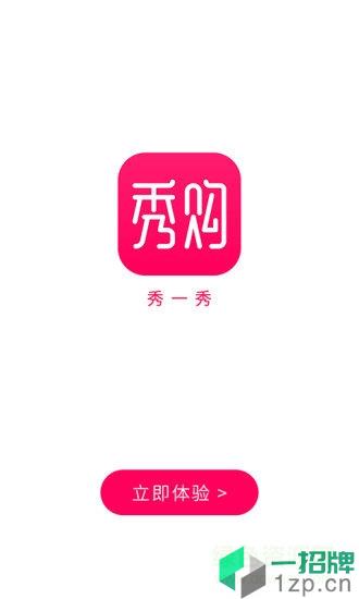 秀购商城app下载_秀购商城app最新版免费下载