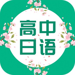 高中日语appv1.0安卓版