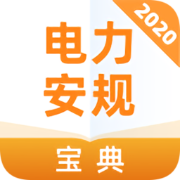 2020电力安规考试宝典app下载_2020电力安规考试宝典app最新版免费下载