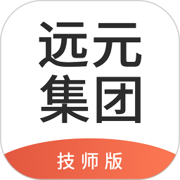 远元集团技师app下载_远元集团技师app最新版免费下载