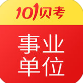 101贝考事业单位考试app下载_101贝考事业单位考试app最新版免费下载