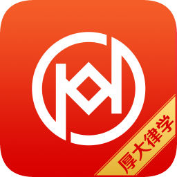 厚大律学app下载_厚大律学app最新版免费下载