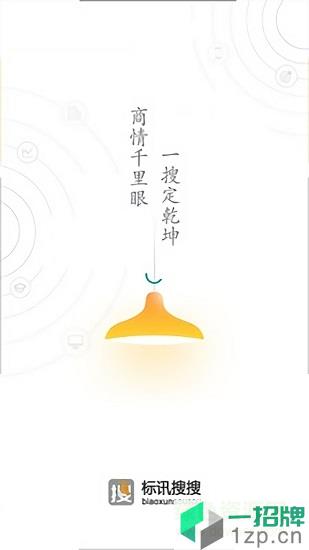 标讯搜搜appapp下载_标讯搜搜appapp最新版免费下载