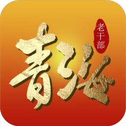 青海老干部手机版appv3.6安卓版