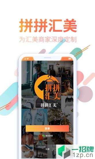 拼拼汇美app下载_拼拼汇美app最新版免费下载