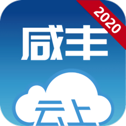 云上咸丰2020最新版app下载_云上咸丰2020最新版app最新版免费下载