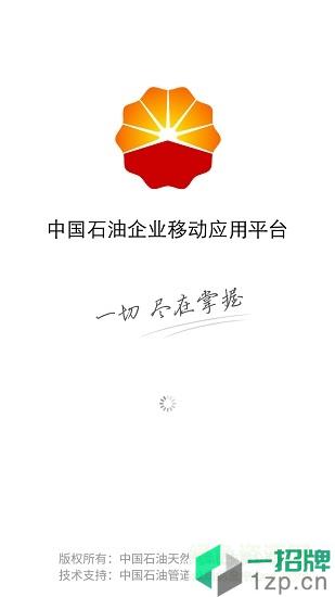 中国石油企业移动应用平台app下载_中国石油企业移动应用平台app最新版免费下载