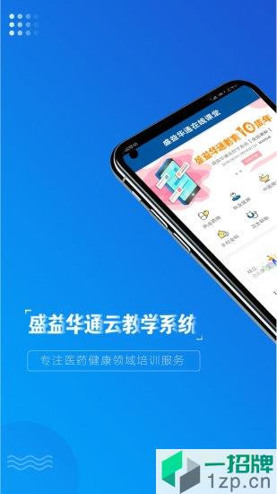 盛益华通教学系统app