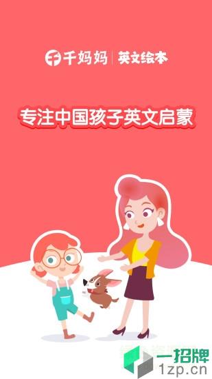 千千妈妈儿童英语绘本app下载_千千妈妈儿童英语绘本app最新版免费下载