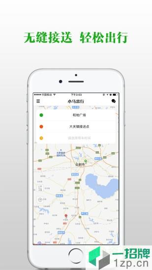 小马出行app下载_小马出行app最新版免费下载