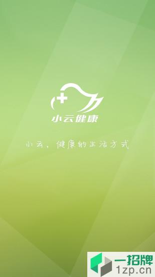 小云健康(用户版)app下载_小云健康(用户版)app最新版免费下载