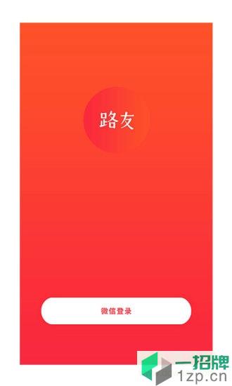 路友社交app