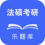 法硕考研app下载_法硕考研app最新版免费下载